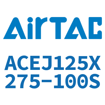 可调紧凑型气缸 ACEJ125X275-100S