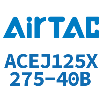 可调紧凑型气缸 ACEJ125X275-40B