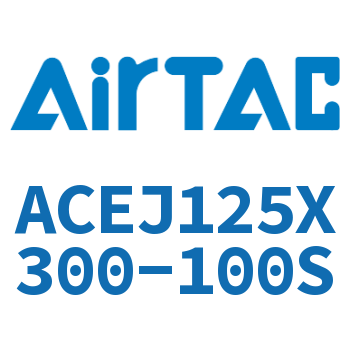 可调紧凑型气缸 ACEJ125X300-100S