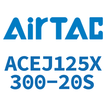 可调紧凑型气缸 ACEJ125X300-20S