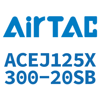 可调紧凑型气缸 ACEJ125X300-20SB