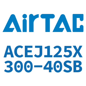 可调紧凑型气缸 ACEJ125X300-40SB