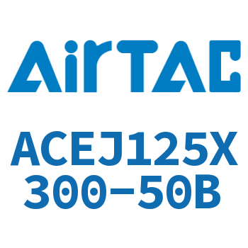可调紧凑型气缸 ACEJ125X300-50B