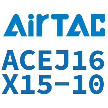 可调紧凑型气缸 ACEJ16X15-10