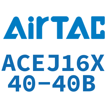 可调紧凑型气缸 ACEJ16X40-40B