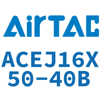可调紧凑型气缸 ACEJ16X50-40B