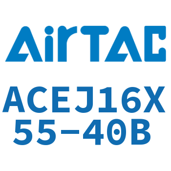 可调紧凑型气缸 ACEJ16X55-40B