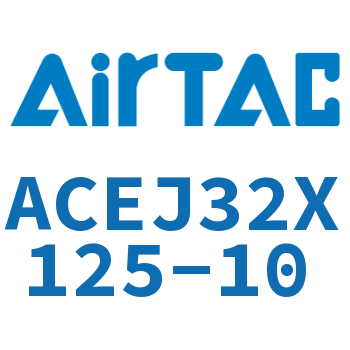 可调紧凑型气缸 ACEJ32X125-10