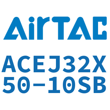 可调紧凑型气缸 ACEJ32X50-10SB