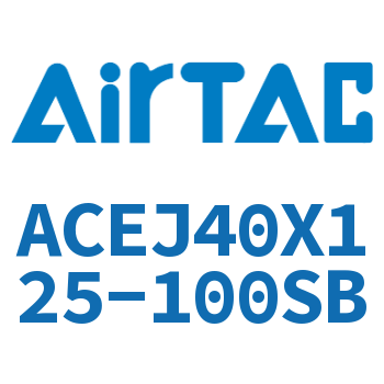 可调紧凑型气缸 ACEJ40X125-100SB