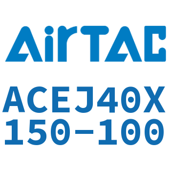 可调紧凑型气缸 ACEJ40X150-100