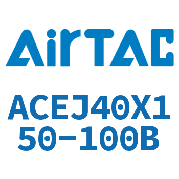 可调紧凑型气缸 ACEJ40X150-100B