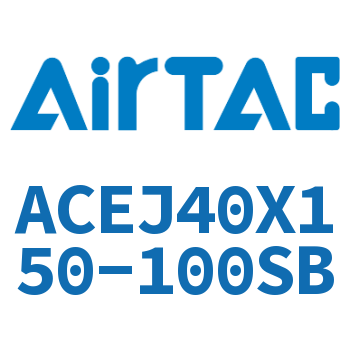 可调紧凑型气缸 ACEJ40X150-100SB