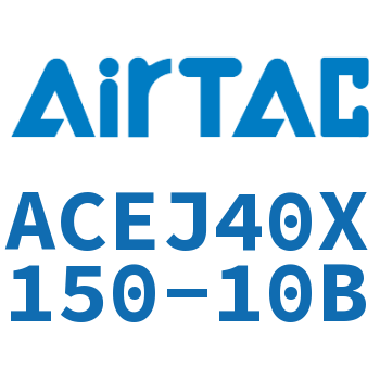 可调紧凑型气缸 ACEJ40X150-10B