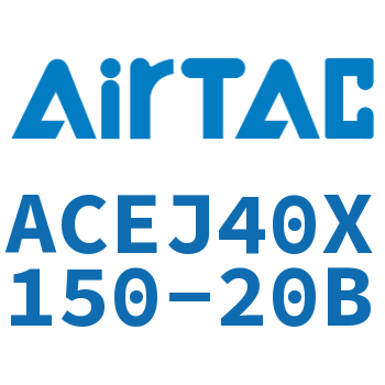 可调紧凑型气缸 ACEJ40X150-20B