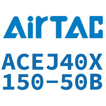 可调紧凑型气缸 ACEJ40X150-50B