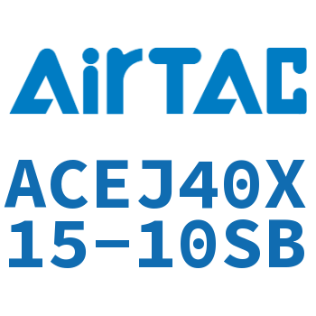 可调紧凑型气缸 ACEJ40X15-10SB