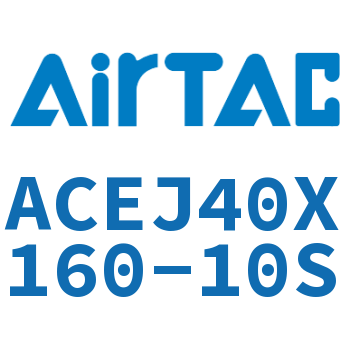 可调紧凑型气缸 ACEJ40X160-10S