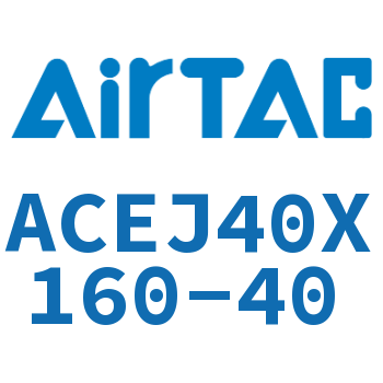 可调紧凑型气缸 ACEJ40X160-40