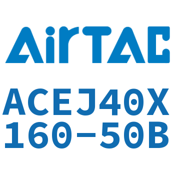 可调紧凑型气缸 ACEJ40X160-50B