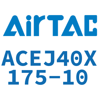 可调紧凑型气缸 ACEJ40X175-10