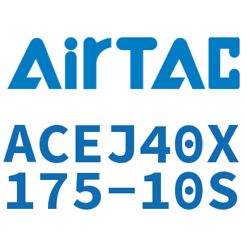 可调紧凑型气缸 ACEJ40X175-10S