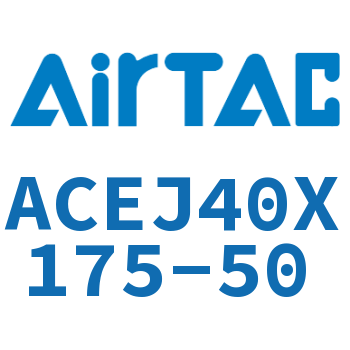 可调紧凑型气缸 ACEJ40X175-50