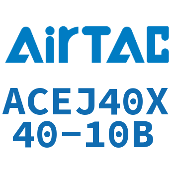可调紧凑型气缸 ACEJ40X40-10B
