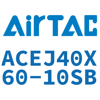 可调紧凑型气缸 ACEJ40X60-10SB
