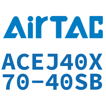 可调紧凑型气缸 ACEJ40X70-40SB