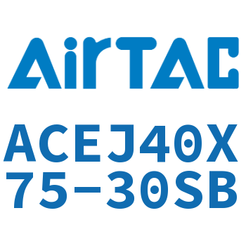 可调紧凑型气缸 ACEJ40X75-30SB