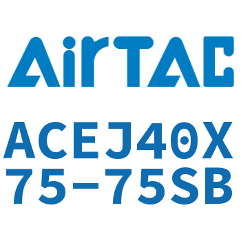 可调紧凑型气缸 ACEJ40X75-75SB