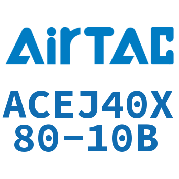 可调紧凑型气缸 ACEJ40X80-10B