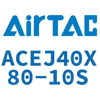 可调紧凑型气缸 ACEJ40X80-10S