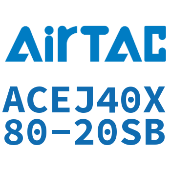 可调紧凑型气缸 ACEJ40X80-20SB