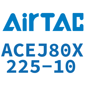 可调紧凑型气缸 ACEJ80X225-10