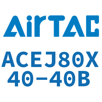 可调紧凑型气缸 ACEJ80X40-40B