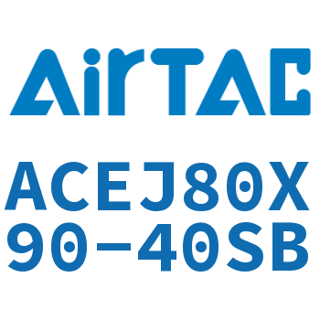 可调紧凑型气缸 ACEJ80X90-40SB