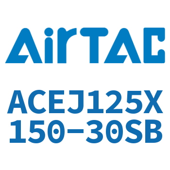 可调紧凑型气缸 ACEJ125X150-30SB