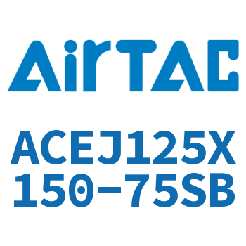 可调紧凑型气缸 ACEJ125X150-75SB
