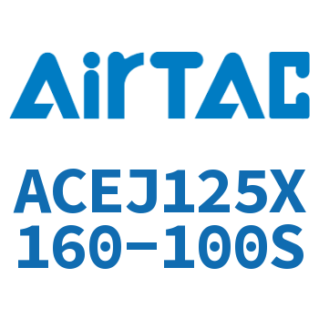 可调紧凑型气缸 ACEJ125X160-100S