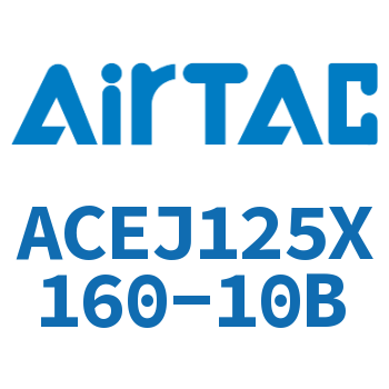 可调紧凑型气缸 ACEJ125X160-10B