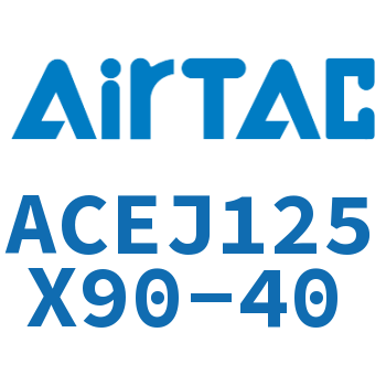 可调紧凑型气缸 ACEJ125X90-40