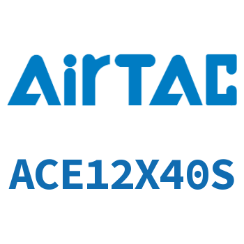 紧凑型气缸 ACE12X40S