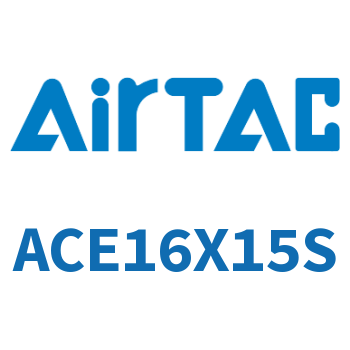 紧凑型气缸 ACE16X15S