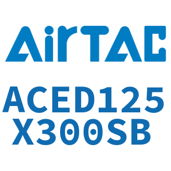 双出紧凑型气缸 ACED125X300SB