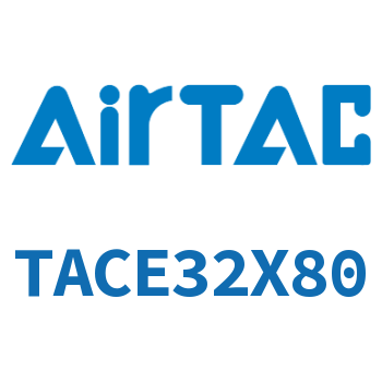 带导杆紧凑型气缸 TACE32X80