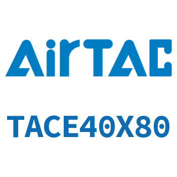带导杆紧凑型气缸 TACE40X80