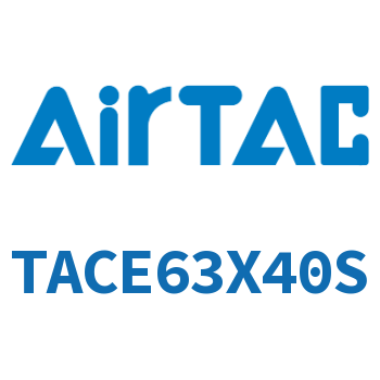 带导杆紧凑型气缸 TACE63X40S