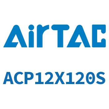紧凑型气缸 ACP12X120S